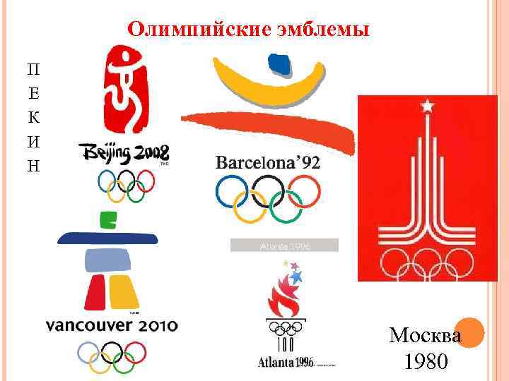 Олимпийские эмблемы П Е К И Н Москва 1980 