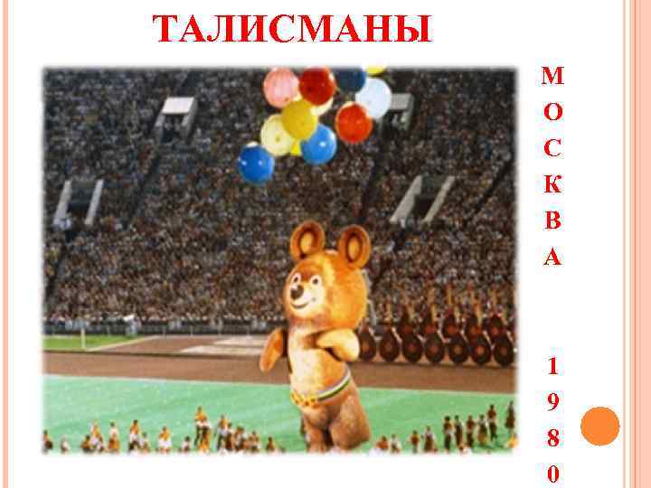 ТАЛИСМАНЫ М О С К В А 1 9 8 0 