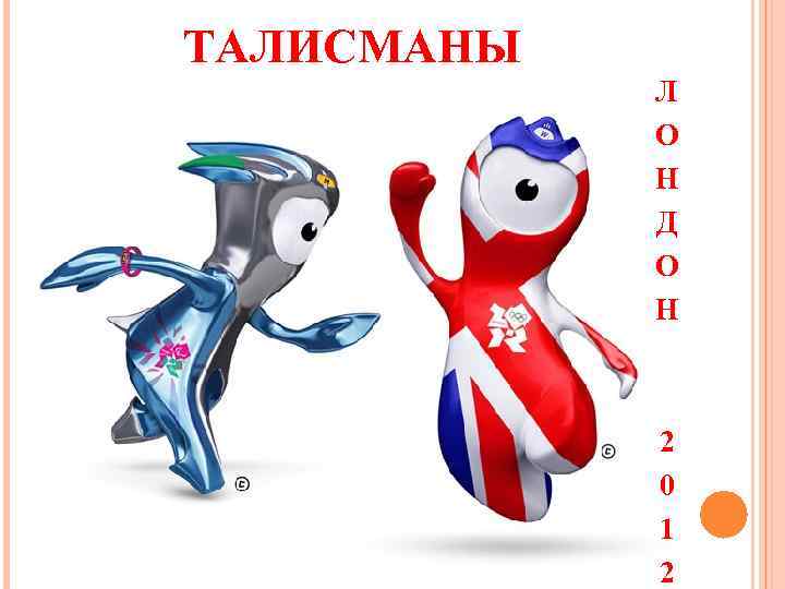 ТАЛИСМАНЫ Л О Н Д О Н 2 0 1 2 