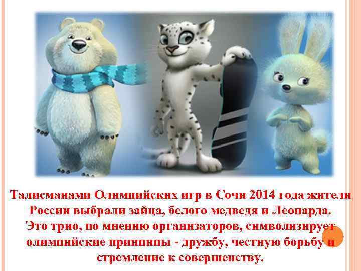 Талисманами Олимпийских игр в Сочи 2014 года жители России выбрали зайца, белого медведя и