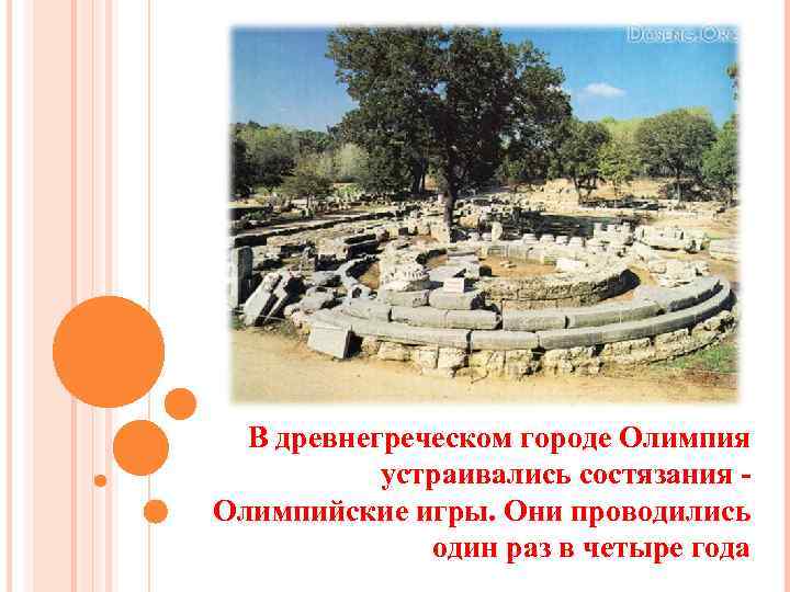 В древнегреческом городе Олимпия устраивались состязания Олимпийские игры. Они проводились один раз в четыре