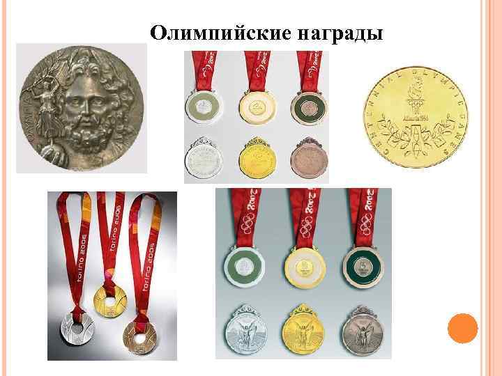 Олимпийские награды 