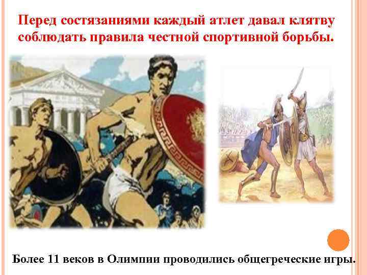 Перед состязаниями каждый атлет давал клятву соблюдать правила честной спортивной борьбы. Более 11 веков