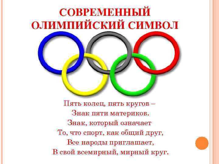 СОВРЕМЕННЫЙ ОЛИМПИЙСКИЙ СИМВОЛ Пять колец, пять кругов – Знак пяти материков. Знак, который означает
