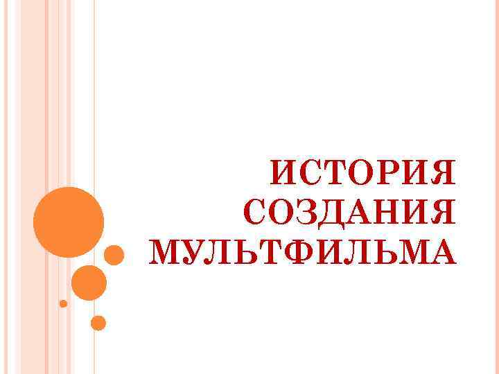 ИСТОРИЯ СОЗДАНИЯ МУЛЬТФИЛЬМА 