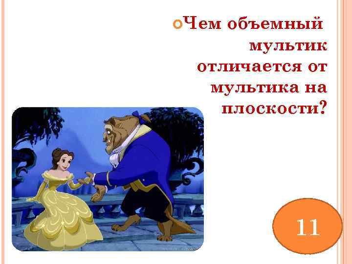  Чем объемный мультик отличается от мультика на плоскости? 11 