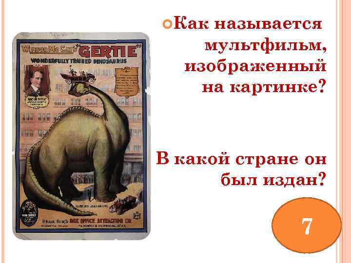  Как называется мультфильм, изображенный на картинке? В какой стране он был издан? 7