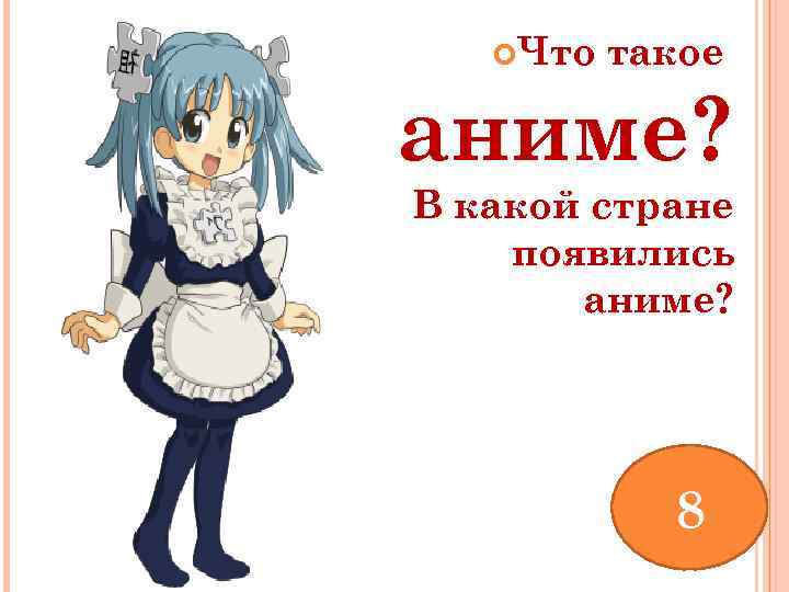  Что такое аниме? В какой стране появились аниме? 8 