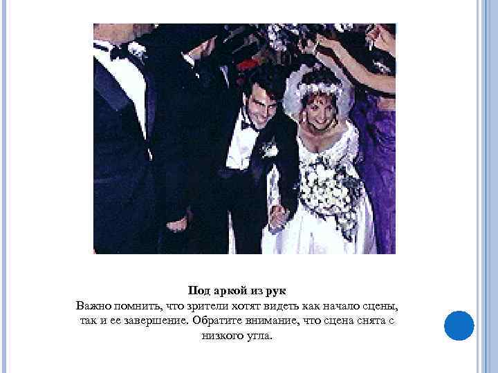 Под аркой из рук Важно помнить, что зрители хотят видеть как начало сцены, так