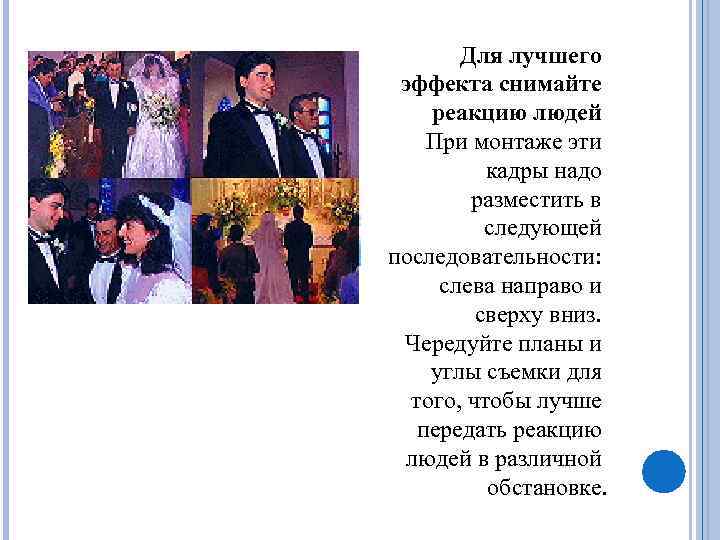 Для лучшего эффекта снимайте реакцию людей При монтаже эти кадры надо разместить в следующей