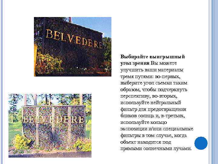  Выбирайте выигрышный угол зрения Вы можете улучшить ваши материалы тремя путями: во-первых, выберите