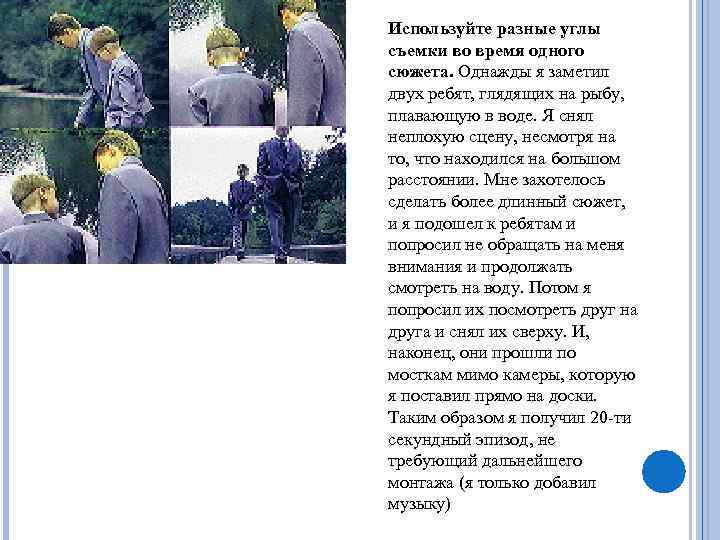 Используйте разные углы съемки во время одного сюжета. Однажды я заметил двух ребят, глядящих