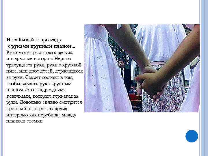 Не забывайте про кадр с руками крупным планом. . . Руки могут рассказать весьма