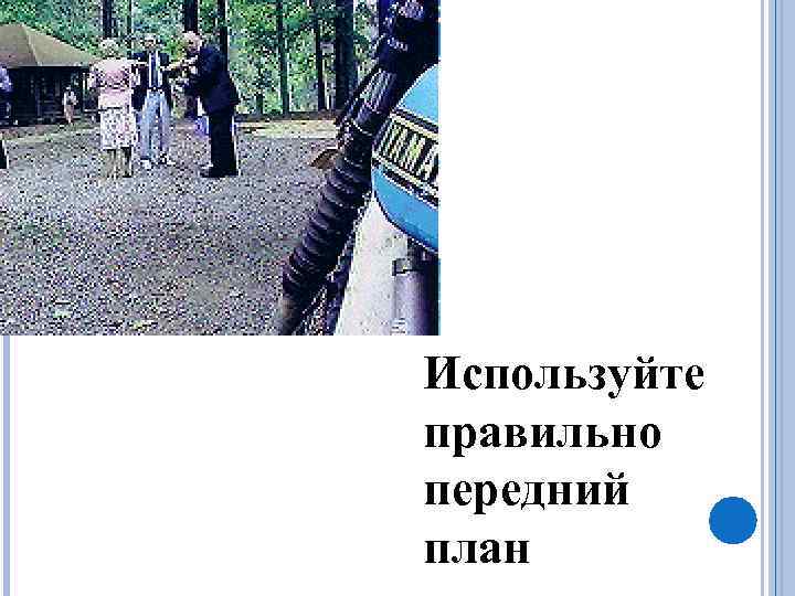 Используйте правильно передний план 