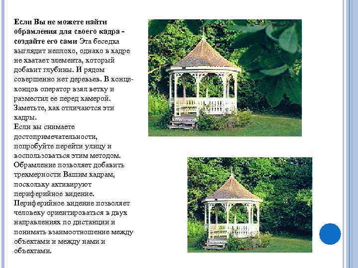 Если Вы не можете найти обрамления для своего кадра создайте его сами Эта беседка