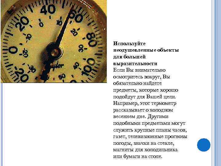 Используйте неодушевленные объекты для большей выразительности Если Вы внимательно осмотритесь вокруг, Вы обязательно найдете