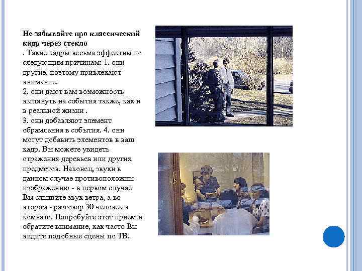 Не забывайте про классический кадр через стекло. Такие кадры весьма эффектны по следующим причинам: