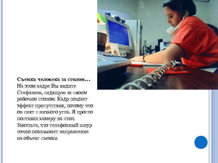 Съемка человека за столом… На этом кадре Вы видите Стефанию, сидящую за своим рабочим