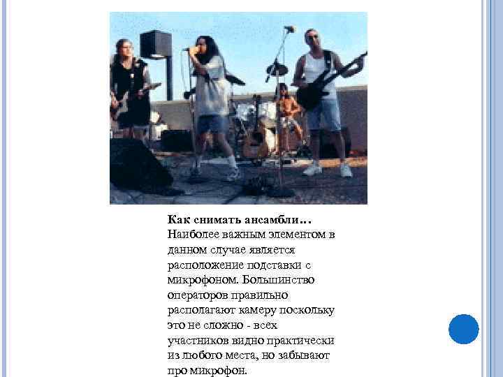 Как снимать ансамбли… Наиболее важным элементом в данном случае является расположение подставки с микрофоном.