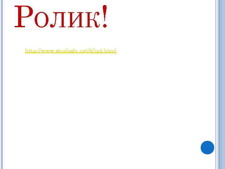 РОЛИК! http: //www. studiodv. net/klip 4. html 