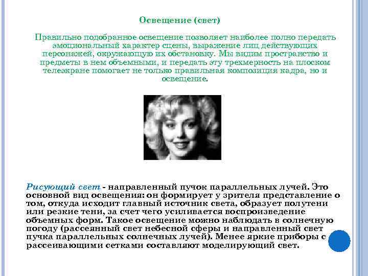 Освещение (свет) Правильно подобранное освещение позволяет наиболее полно передать эмоциональный характер сцены, выражение лиц