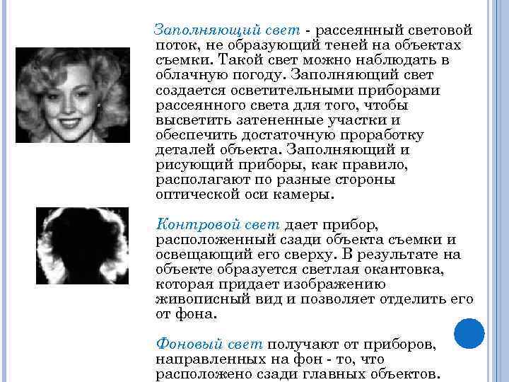 Заполняющий свет - рассеянный световой поток, не образующий теней на объектах съемки. Такой свет