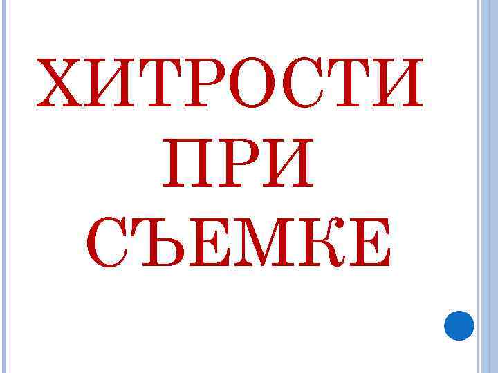 ХИТРОСТИ ПРИ СЪЕМКЕ 