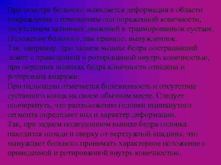 При осмотре больного выявляется деформация в области повреждения с изменением оси пораженной конечности, отсутствием