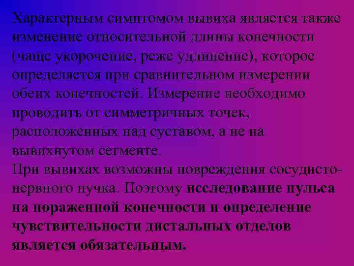 Характерным симптомом вывиха является также изменение относительной длины конечности (чаще укорочение, реже удлинение), которое