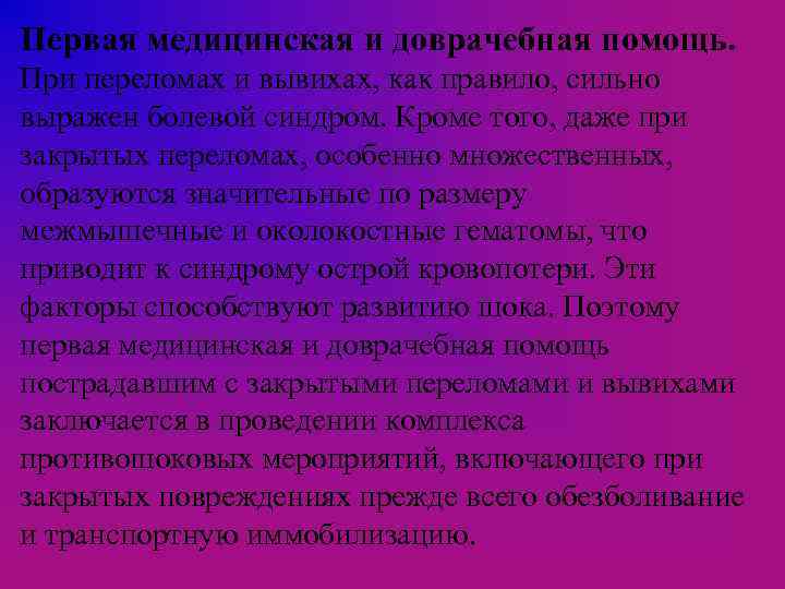 Первая медицинская и доврачебная помощь. При переломах и вывихах, как правило, сильно выражен болевой