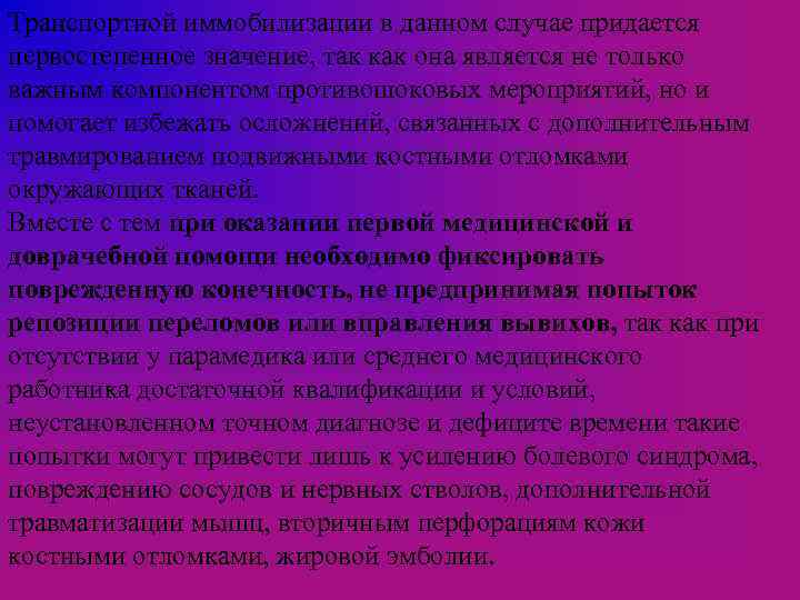 Транспортной иммобилизации в данном случае придается первостепенное значение, так как она является не только