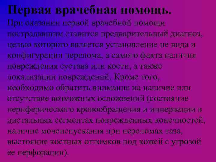 Первая врачебная помощь. При оказании первой врачебной помощи пострадавшим ставится предварительный диагноз, целью которого