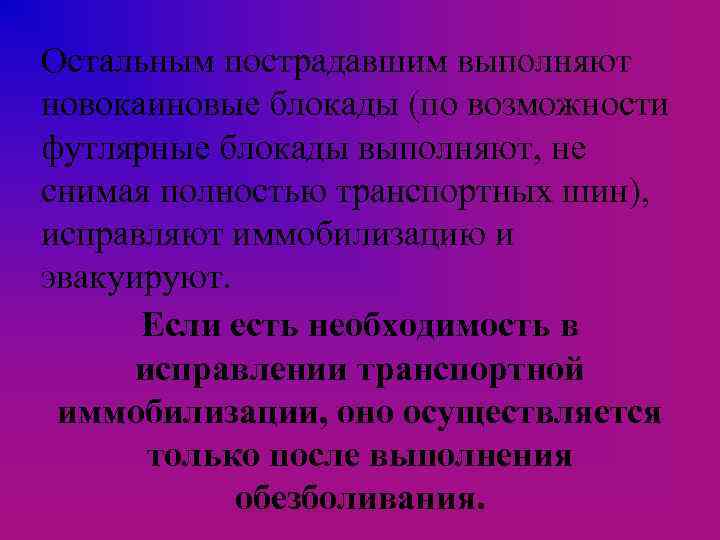 Остальным пострадавшим выполняют новокаиновые блокады (по возможности футлярные блокады выполняют, не снимая полностью транспортных