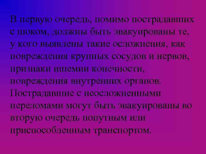 В первую очередь, помимо пострадавших с шоком, должны быть эвакуированы те, у кого выявлены