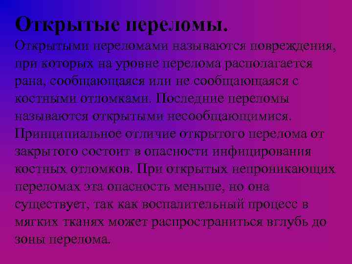 Открытые переломы. Открытыми переломами называются повреждения, при которых на уровне перелома располагается рана, сообщающаяся