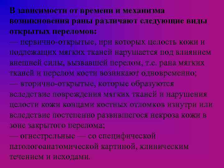 В зависимости от времени и механизма возникновения раны различают следующие виды открытых переломов: —