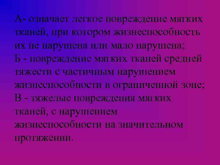 А- означает легкое повреждение мягких тканей, при котором жизнеспособность их не нарушена или мало