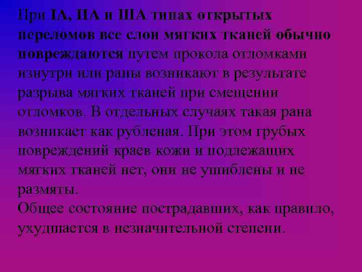 При IA, ПА и ША типах открытых переломов все слои мягких тканей обычно повреждаются