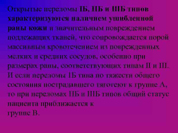 Открытые переломы IБ, ПБ и ШБ типов характеризуются наличием ушибленной раны кожи и значительным