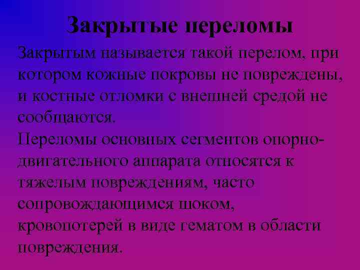 Закрытые переломы Закрытым называется такой перелом, при котором кожные покровы не повреждены, и костные