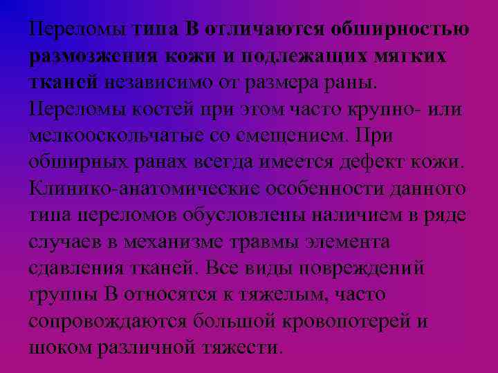 Переломы типа В отличаются обширностью размозжения кожи и подлежащих мягких тканей независимо от размера