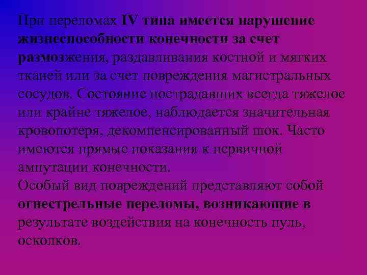 При переломах IV типа имеется нарушение жизнеспособности конечности за счет размозжения, раздавливания костной и