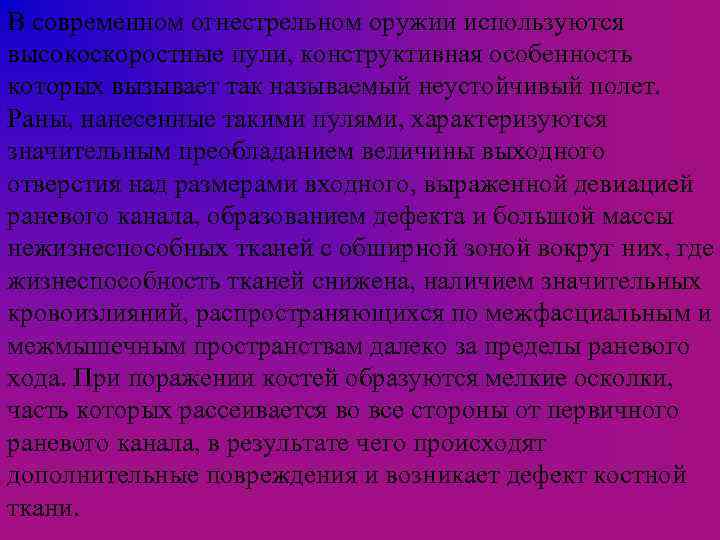 В современном огнестрельном оружии используются высокоскоростные пули, конструктивная особенность которых вызывает так называемый неустойчивый