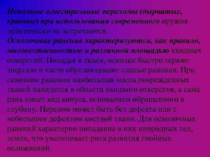 Неполные огнестрельные переломы (дырчатые, краевые) при использовании современного оружия практически не встречаются. Осколочные ранения