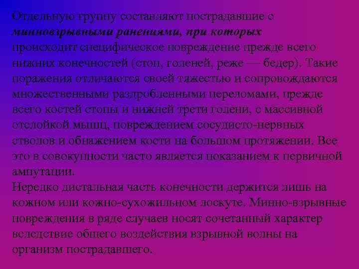 Отдельную группу составляют пострадавшие с минновзрывными ранениями, при которых происходит специфическое повреждение прежде всего