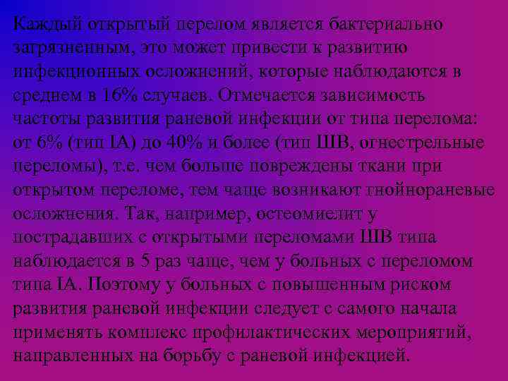 Каждый открытый перелом является бактериально загрязненным, это может привести к развитию инфекционных осложнений, которые