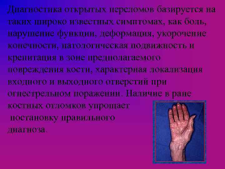 Диагностика открытых переломов базируется на таких широко известных симптомах, как боль, нарушение функции, деформация,