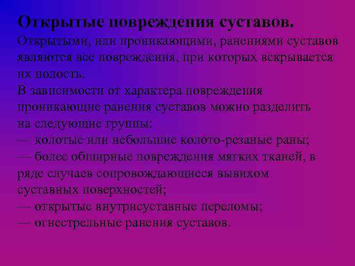 Открытые повреждения суставов. Открытыми, или проникающими, ранениями суставов являются все повреждения, при которых вскрывается