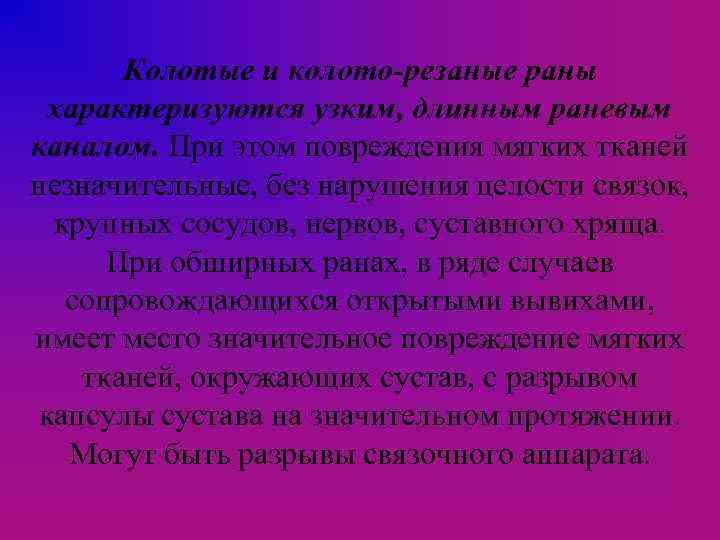Колотые и колото-резаные раны характеризуются узким, длинным раневым каналом. При этом повреждения мягких тканей