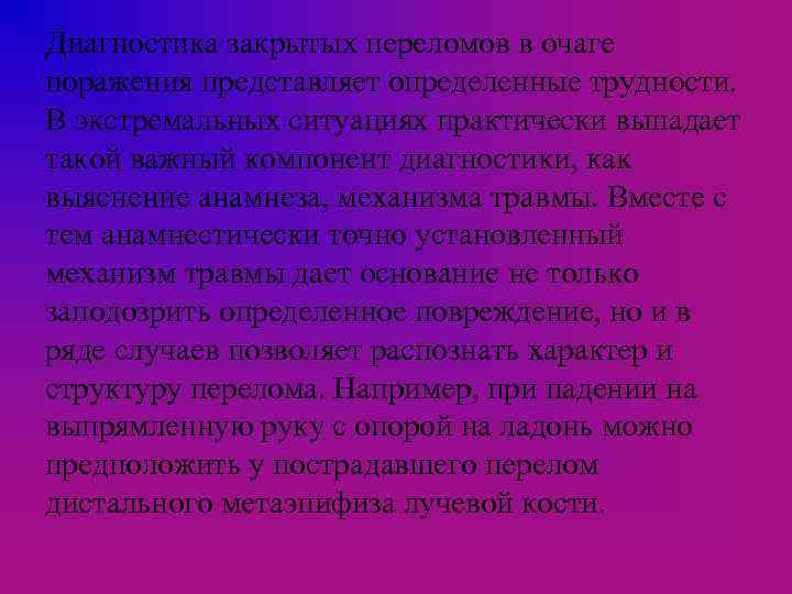 Диагностика закрытых переломов в очаге поражения представляет определенные трудности. В экстремальных ситуациях практически выпадает